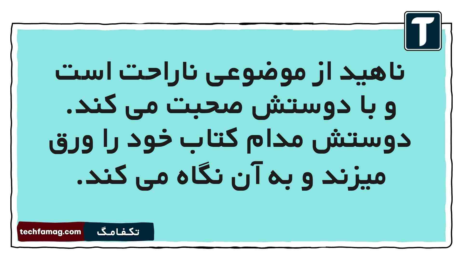 ناهید از موضوعی ناراحت است و با دوستش صحبت می کند. دوستش مدام کتاب خود را ورق میزند و به آن نگاه می کند