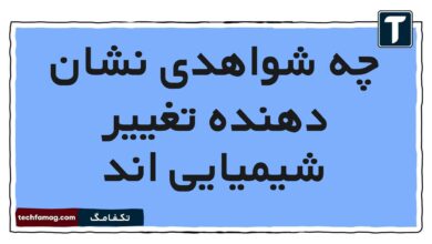 چه شواهدی نشان دهنده تغییر شیمیایی اند