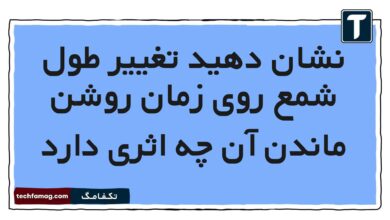 نشان دهید تغییر طول شمع روی زمان روشن ماندن آن چه اثری دارد