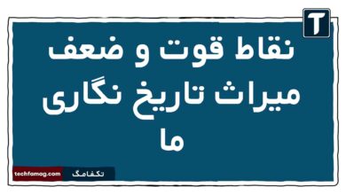 نقاط قوت و ضعف میراث تاریخ نگاری ما