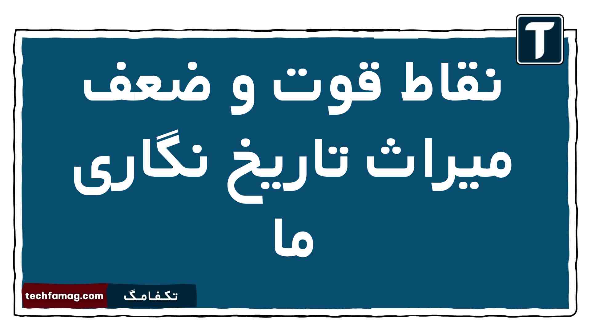 نقاط قوت و ضعف میراث تاریخ نگاری ما