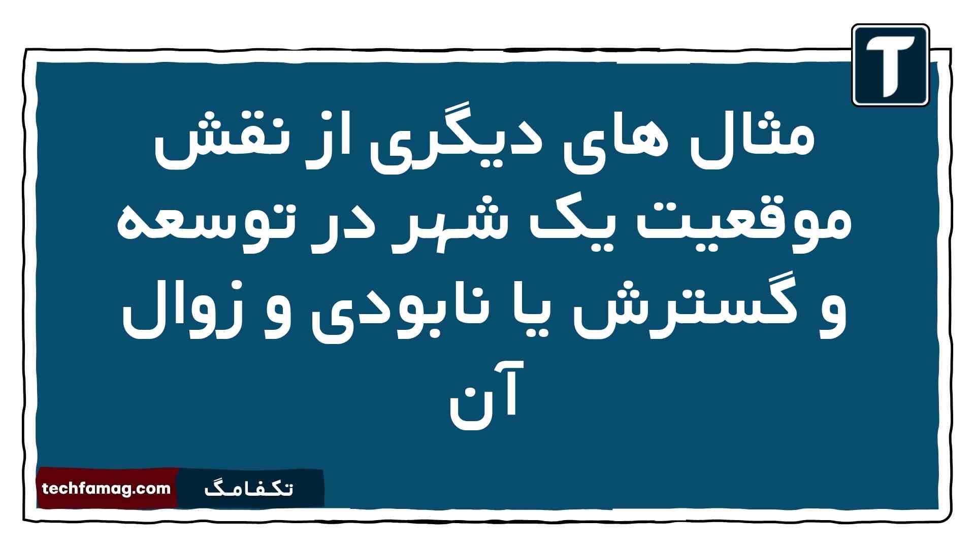 مثال های دیگری از نقش موقعیت یک شهر در توسعه و گسترش یا نابودی و زوال آن