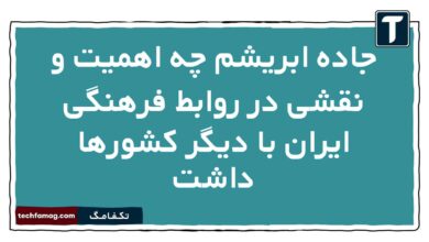 جاده ابریشم چه جایگاهی در روابط فرهنگی ایران با دیگر کشورها و تمدن ها داشت
