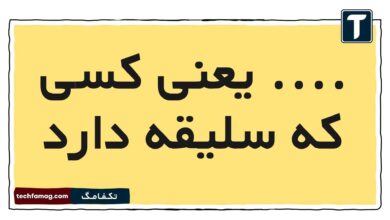یعنی کسی که سلیقه دارد