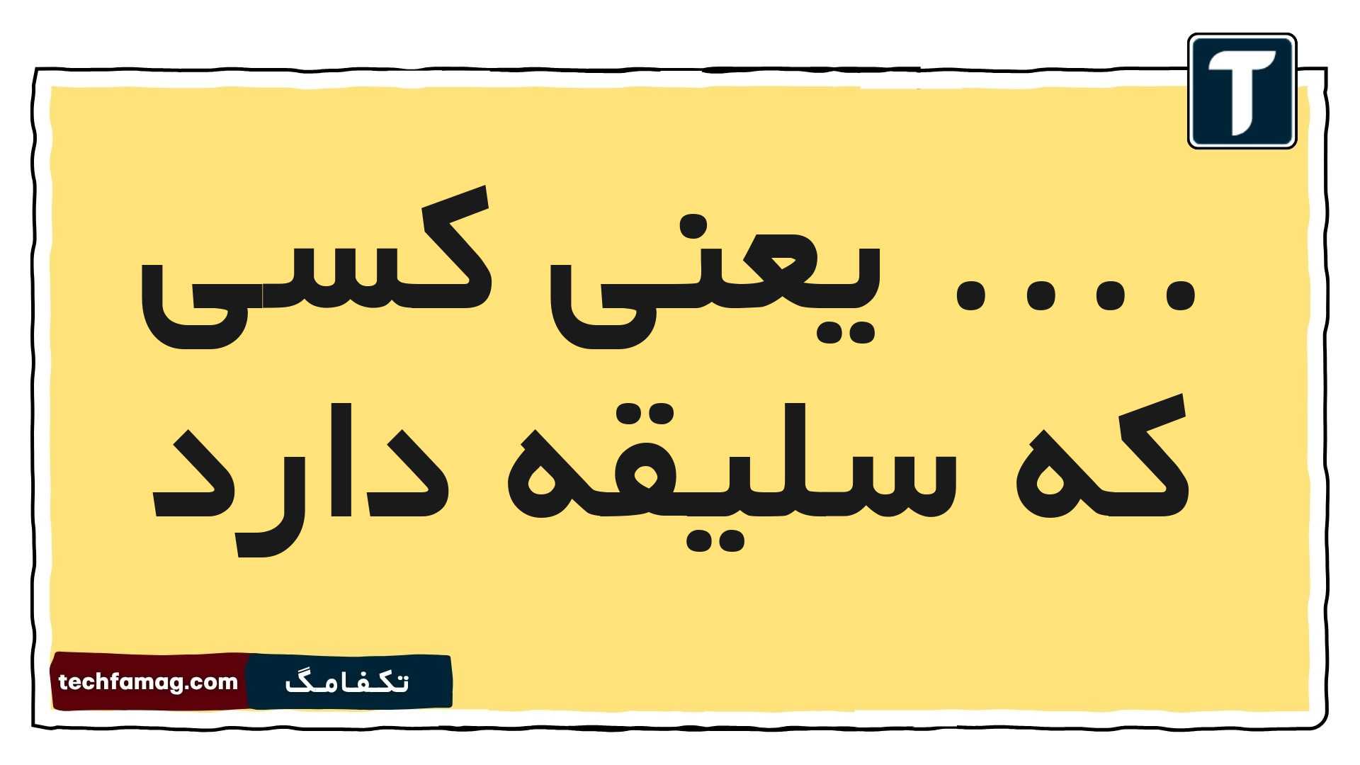 یعنی کسی که سلیقه دارد