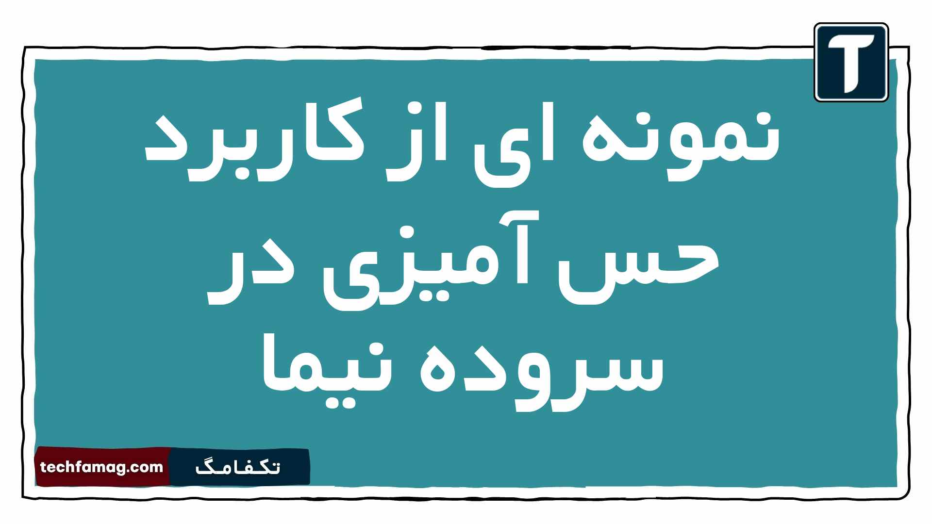 نمونه ای از کاربرد حس آمیزی در سروده نیما فارسی دهم