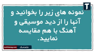 نمونه های زیر را بخوانید و آنها را از دید موسیقی و آهنگ با هم مقایسه نمایید