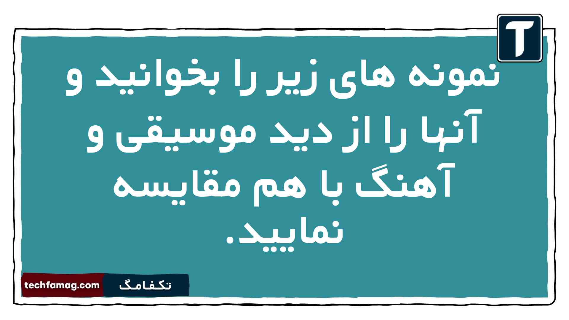 نمونه های زیر را بخوانید و آنها را از دید موسیقی و آهنگ با هم مقایسه نمایید