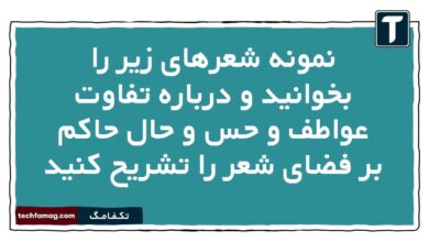 نمونه شعرهای زیر را بخوانید و درباره تفاوت عواطف و حس و حال حاکم بر فضای شعر را تشریح کنید