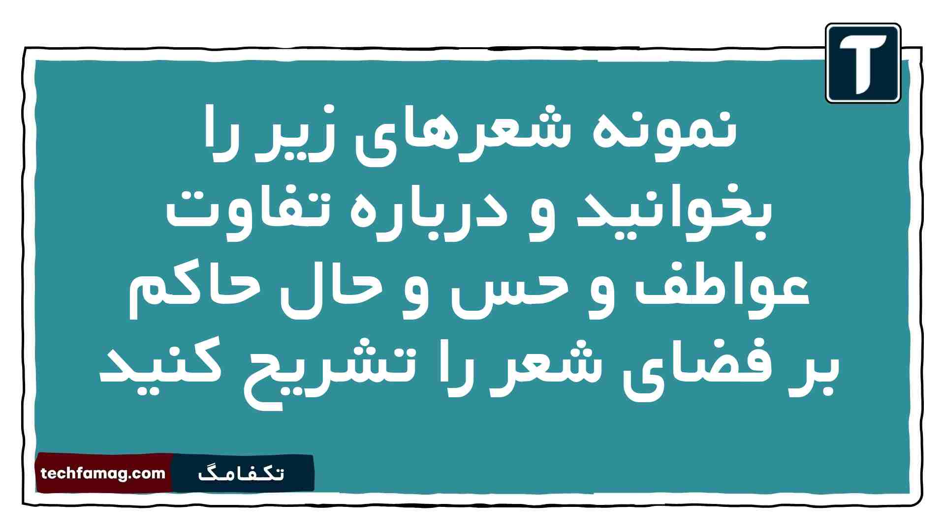نمونه شعرهای زیر را بخوانید و درباره تفاوت عواطف و حس و حال حاکم بر فضای شعر را تشریح کنید