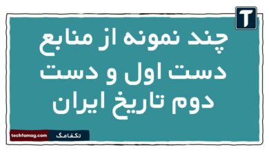 منابع دست اول و دست دوم تاریخ ایران پایه دهم