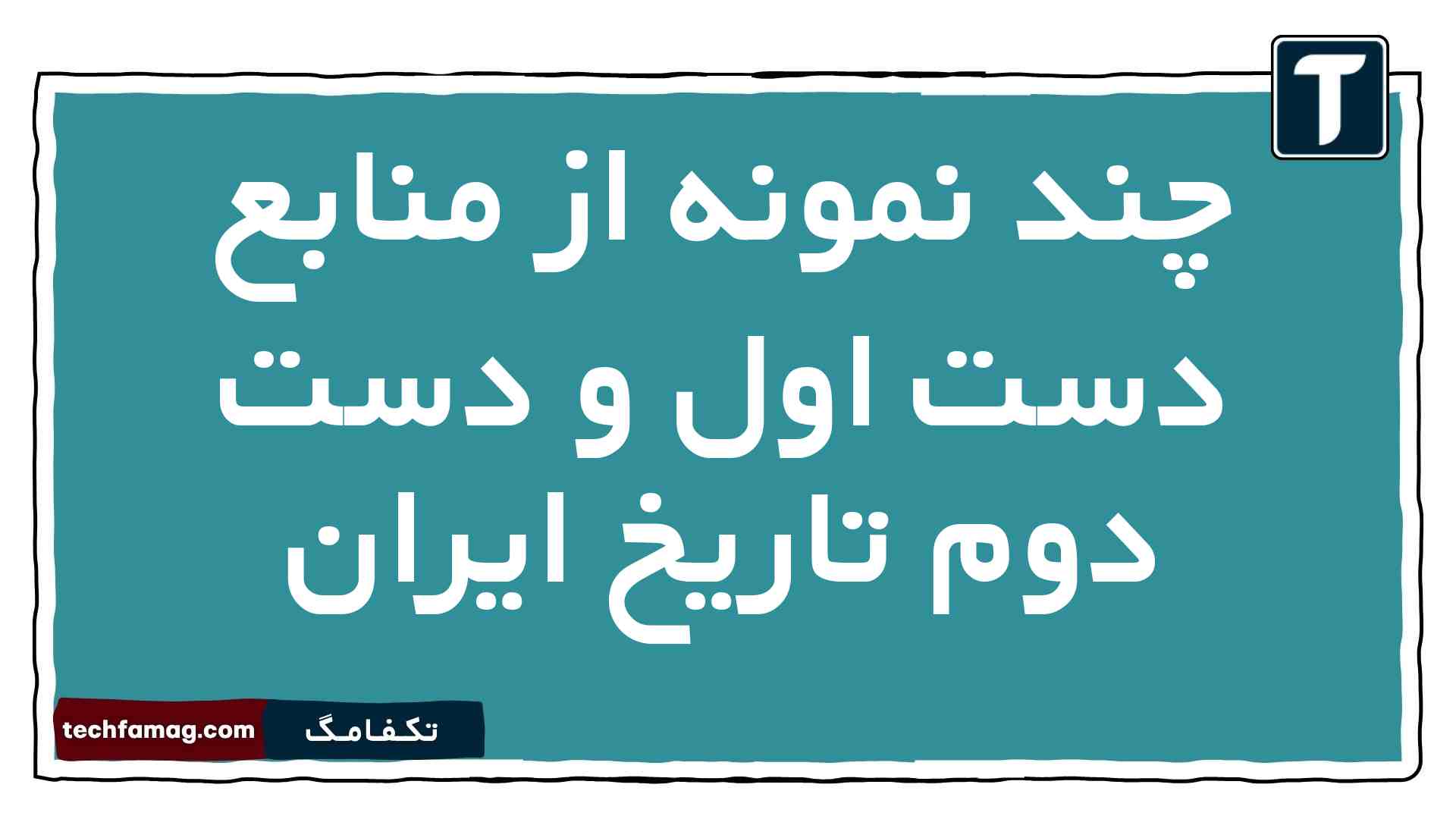 منابع دست اول و دست دوم تاریخ ایران پایه دهم