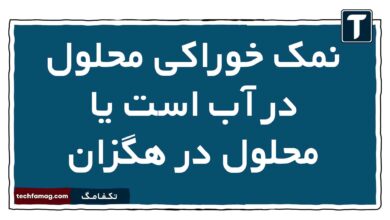نمک خوراکی محلول در آب است یا محلول در هگزان