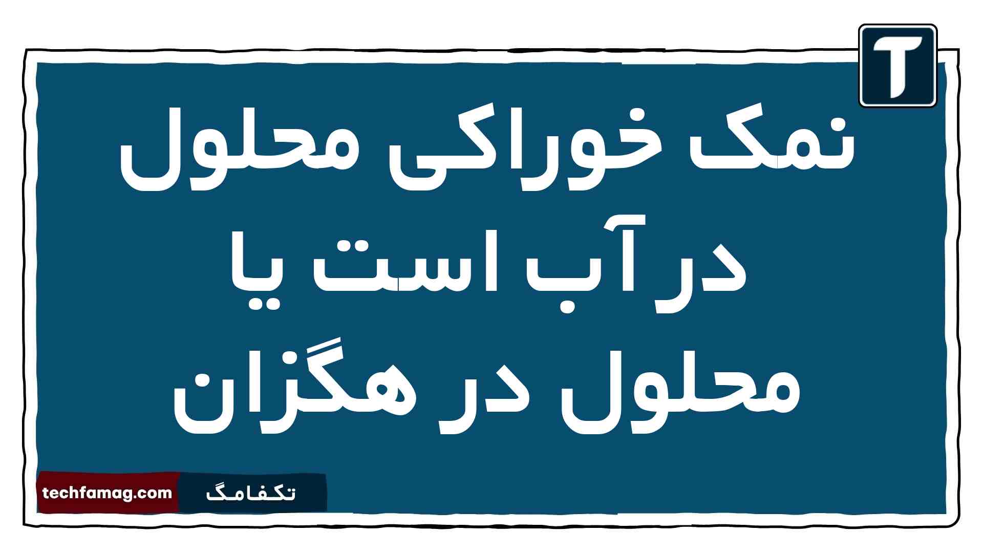 نمک خوراکی محلول در آب است یا محلول در هگزان