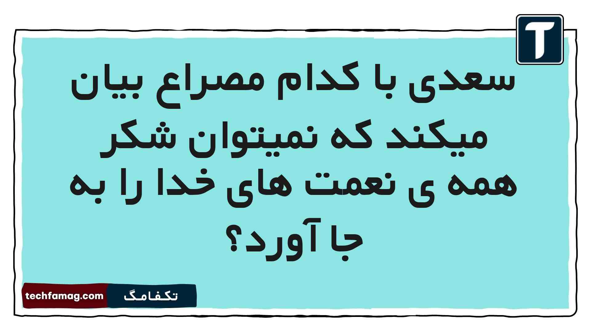 سعدی با کدام مصراع بیان میکند که نمیتوان شکر همه ی نعمت های خدا را به جا آورد فارسی پنجم