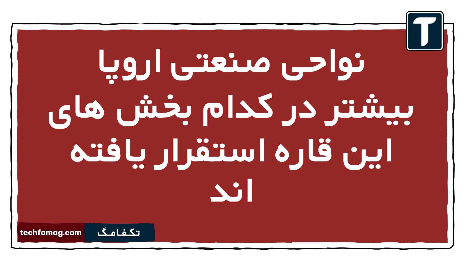 نواحی صنعتی اروپا بیشتر در کدام بخش های این قاره استقرار یافته اند