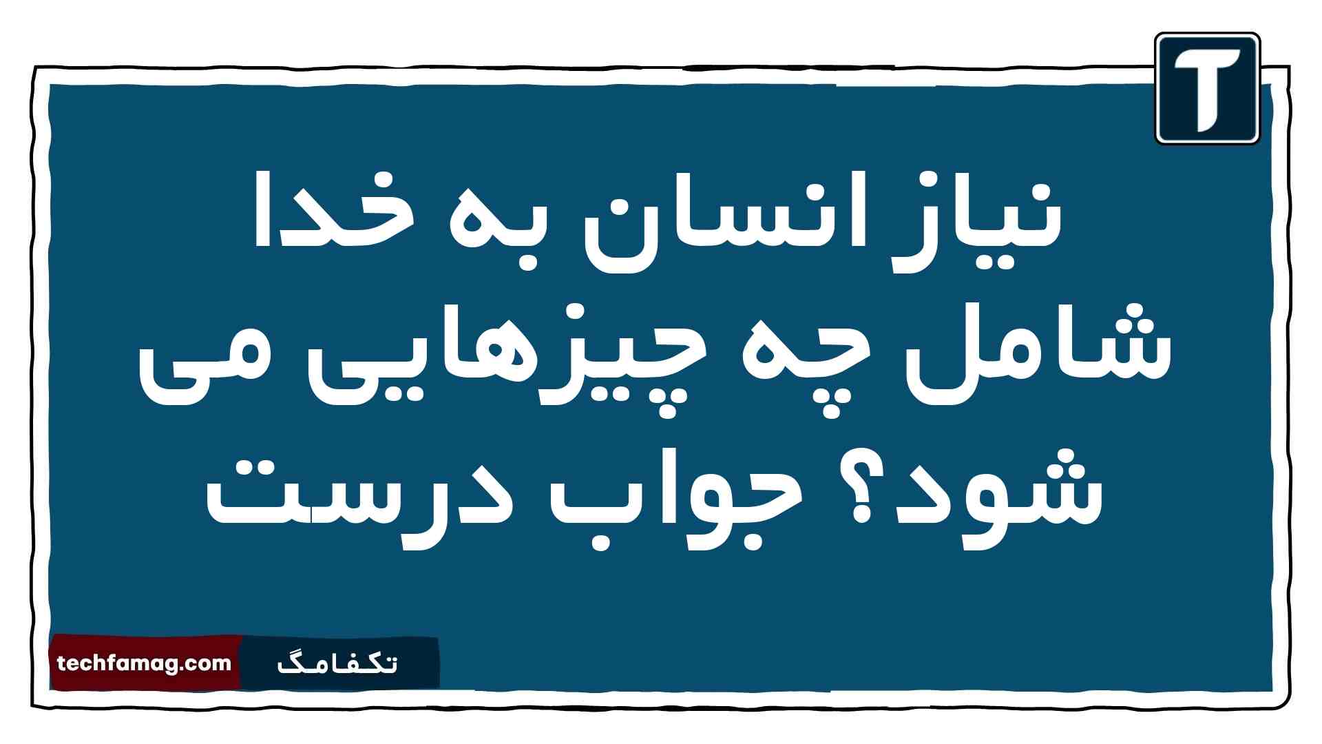 نیاز انسان به خدا شامل چه چیزهایی می شود جواب درست
