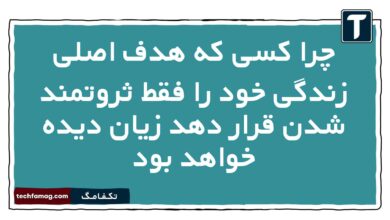 چرا کسی که هدف اصلی زندگی خود را فقط ثروتمند شدن قرار دهد زیان دیده خواهد بود
