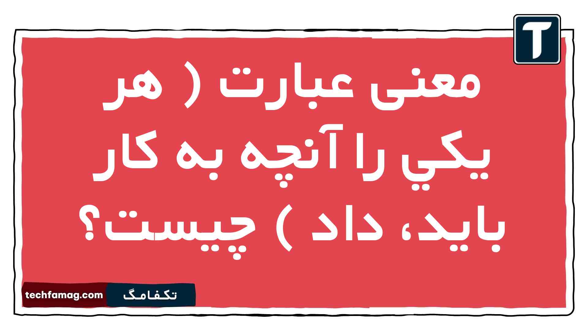 معنی عبارت ( هر يكي را آنچه به كار بايد، داد ) چیست فارسی نهم