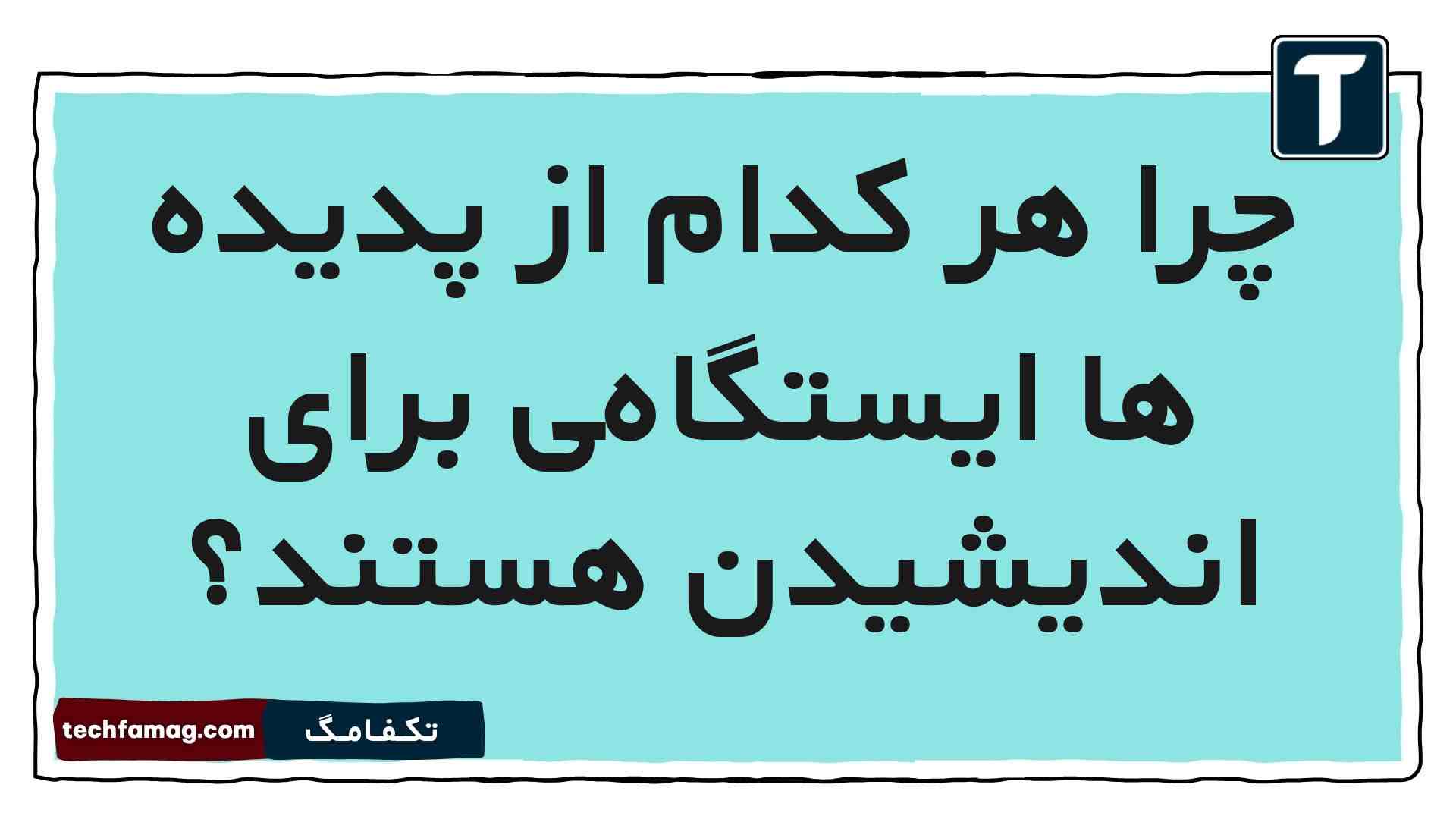 چرا هر کدام از پدیده ها ایستگاه