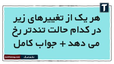 هر یک از تغییرهای زیر در کدام حالت تندتر رخ می دهد + جواب کامل
