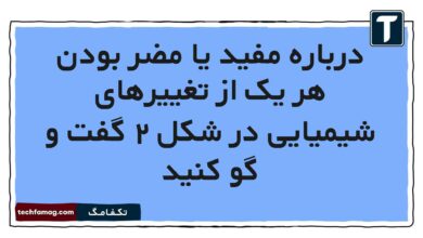 درباره مفید یا مضر بودن هر یک از تغییرهای شیمیایی در شکل ۲ گفت و گو کنید
