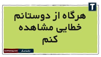 هرگاه از دوستانم خطایی مشاهده کنم
