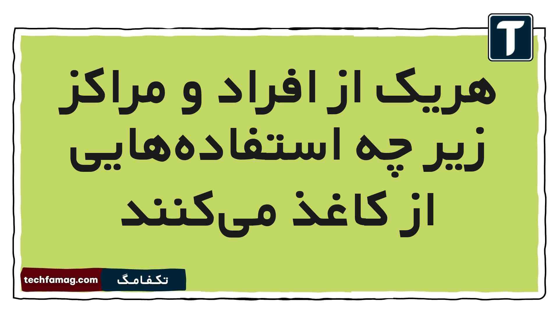 هریک از افراد و مراکز زیر چه استفاده‌هایی از کاغذ می‌کنند