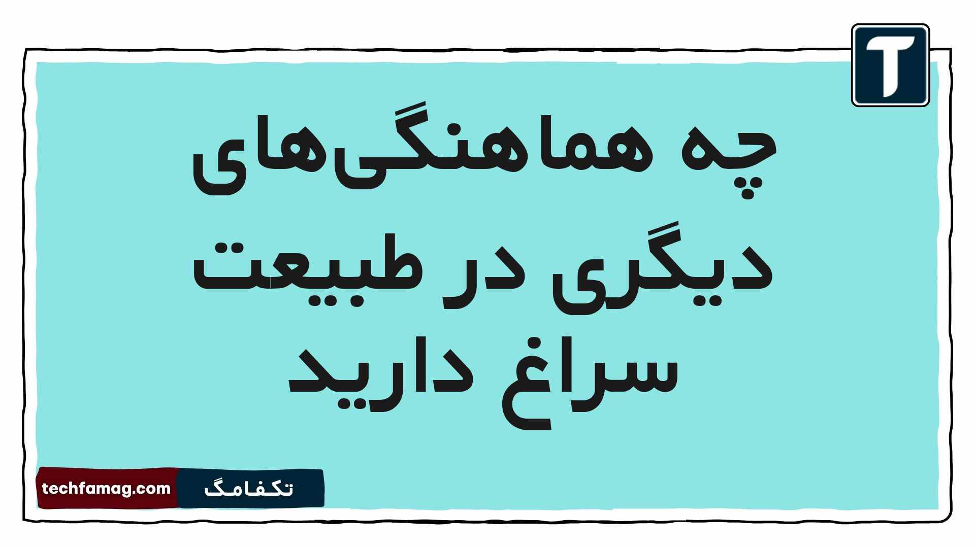 چه هماهنگی‌های دیگری در طبیعت سراغ دارید هدیه پنجم