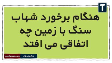 هنگام برخورد شهاب سنگ با زمین چه اتفاقی می افتد