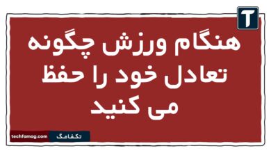 هنگام ورزش چگونه تعادل خود را حفظ می کنید