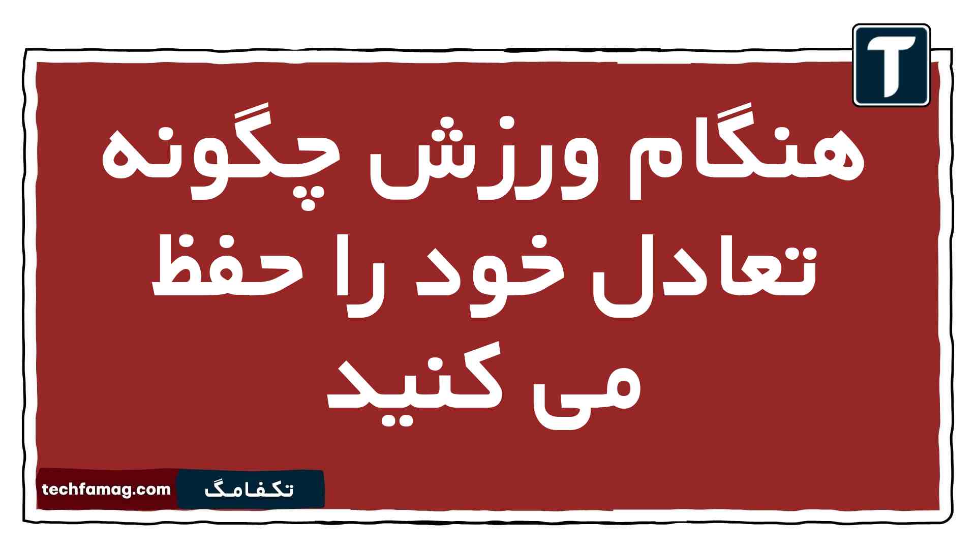 هنگام ورزش چگونه تعادل خود را حفظ می کنید