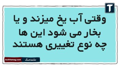 وقتی آب یخ میزند و یا بخار می شود این ها چه نوع تغییری هستند علوم پنجم