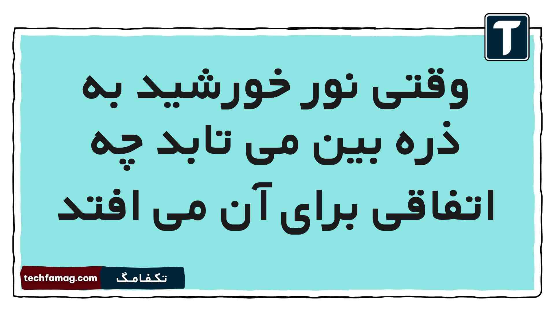 وقتی نور خورشید به ذره بین می تابد چه اتفاقی برای آن می افتد