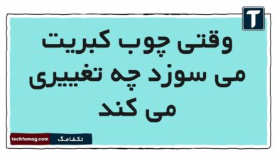 وقتی چوب کبریت می سوزد چه تغییری می کند