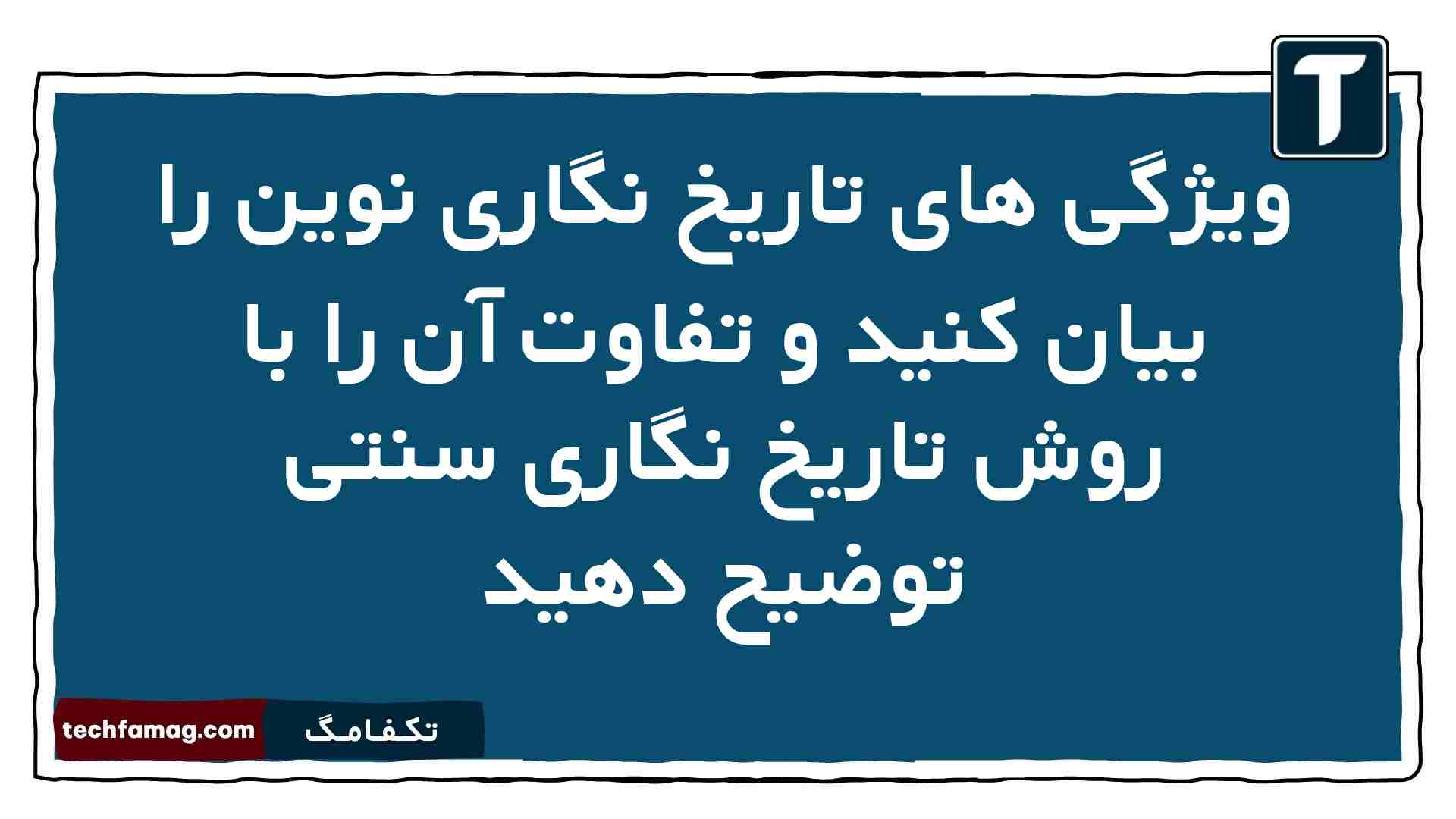 ویژگی های تاریخ نگاری نوین را بیان کنید و تفاوت آن را با روش تاریخ نگاری سنتی توضیح دهید