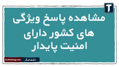 مشاهده پاسخ ویژگی های کشور دارای امنیت پایدار