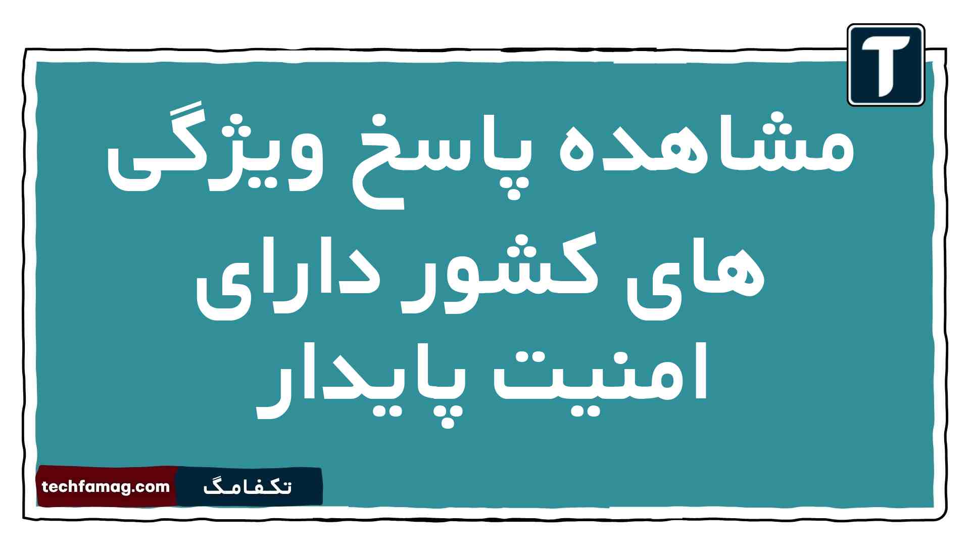 مشاهده پاسخ ویژگی های کشور دارای امنیت پایدار