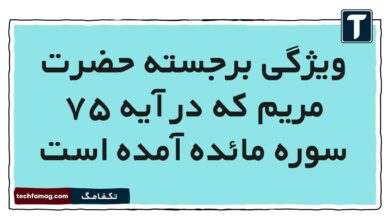 ویژگی برجسته حضرت مریم که در آیه ۷۵ سوره مائده آمده است [مشاهده جواب]