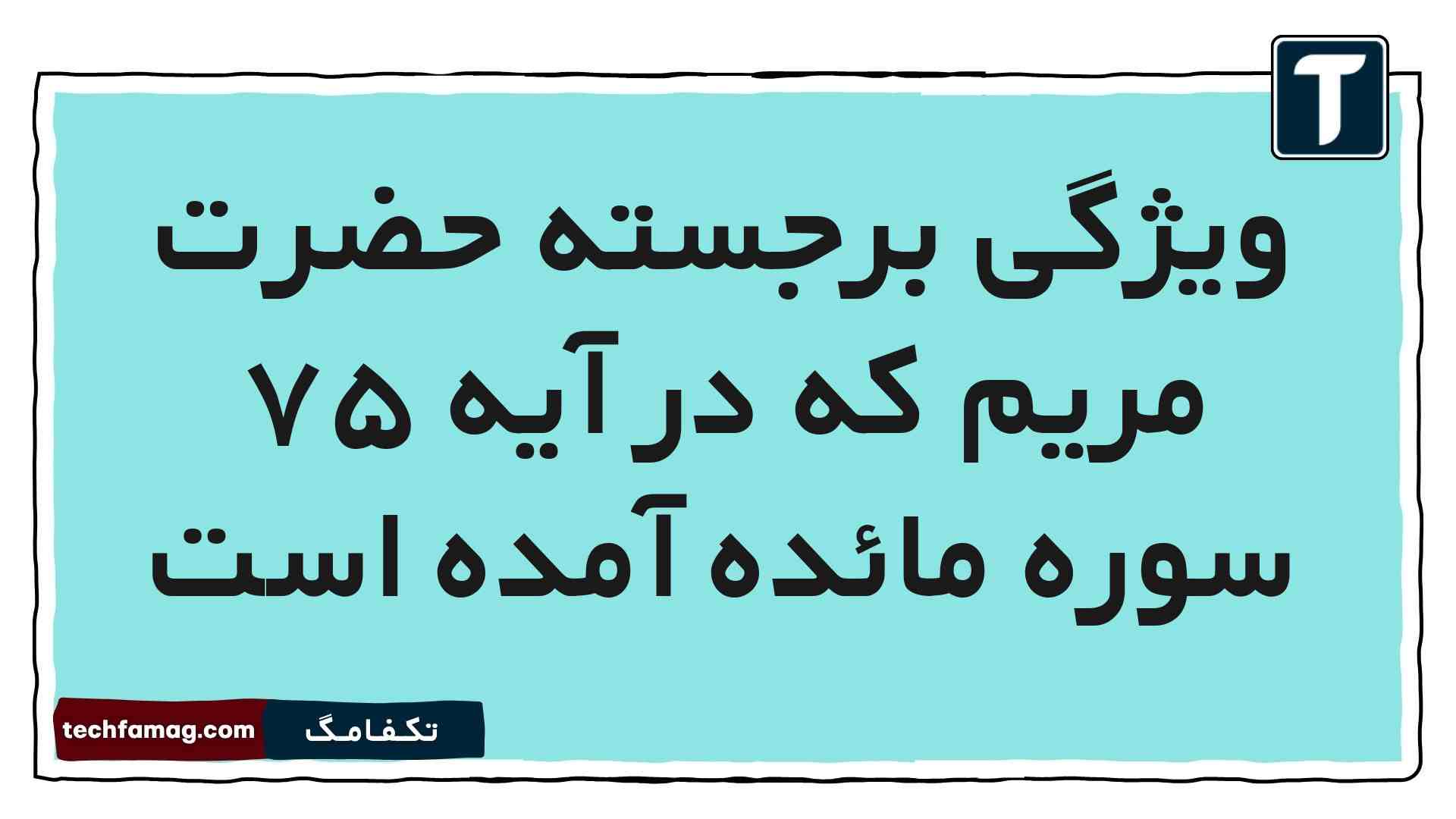 ویژگی برجسته حضرت مریم که در آیه ۷۵ سوره مائده آمده است [مشاهده جواب]