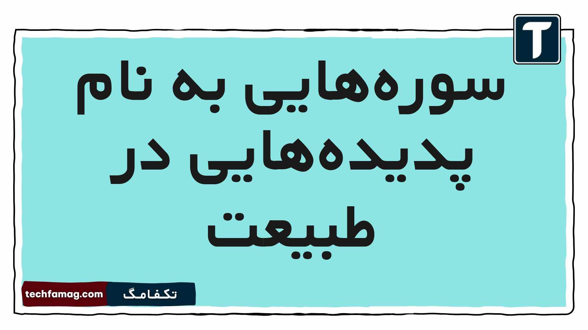 سوره‌هایی به نام پدیده‌هایی در طبیعت هدیه پنجم