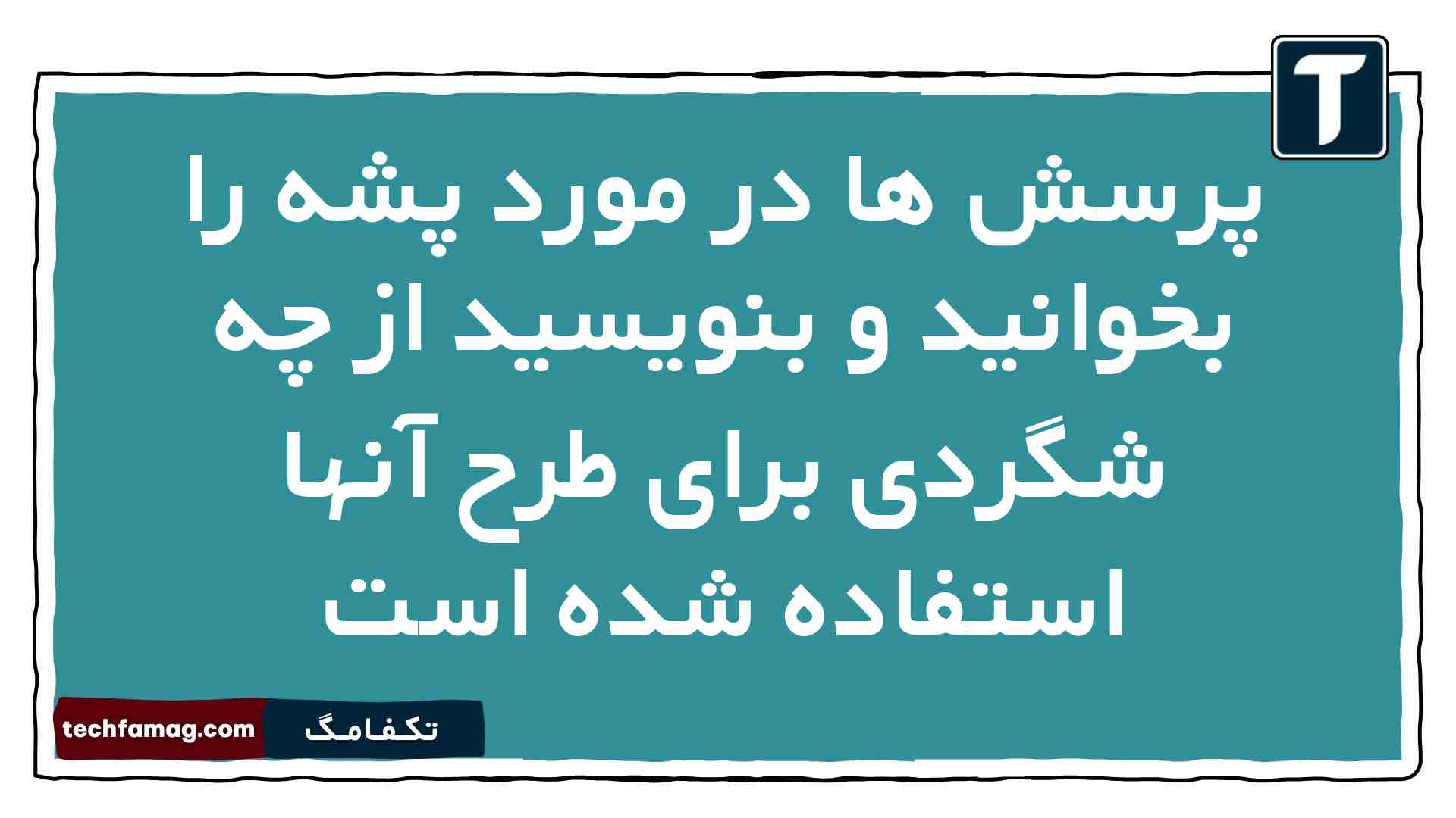 پرسش ها در مورد پشه را بخوانید و بنویسید از چه شگردی برای طرح آنها استفاده شده است نگارش دهم