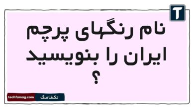 نام رنگهای پرچم ایران را بنویسید