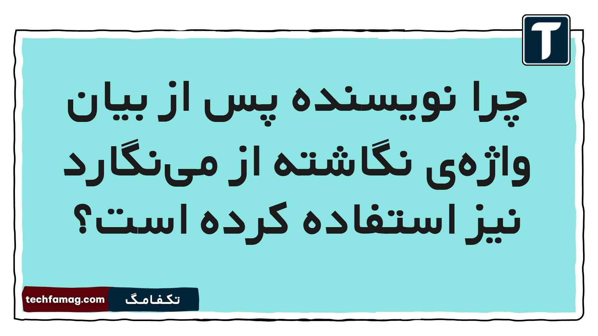 چرا نویسنده پس از بیان واژه‌ی نگاشته از می‌نگارد نیز استفاده کرده است فارسی پنجم