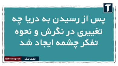 پس از رسیدن به دریا چه تغییری در نگرش و نحوه تفکر چشمه ایجاد شد فارسی دهم