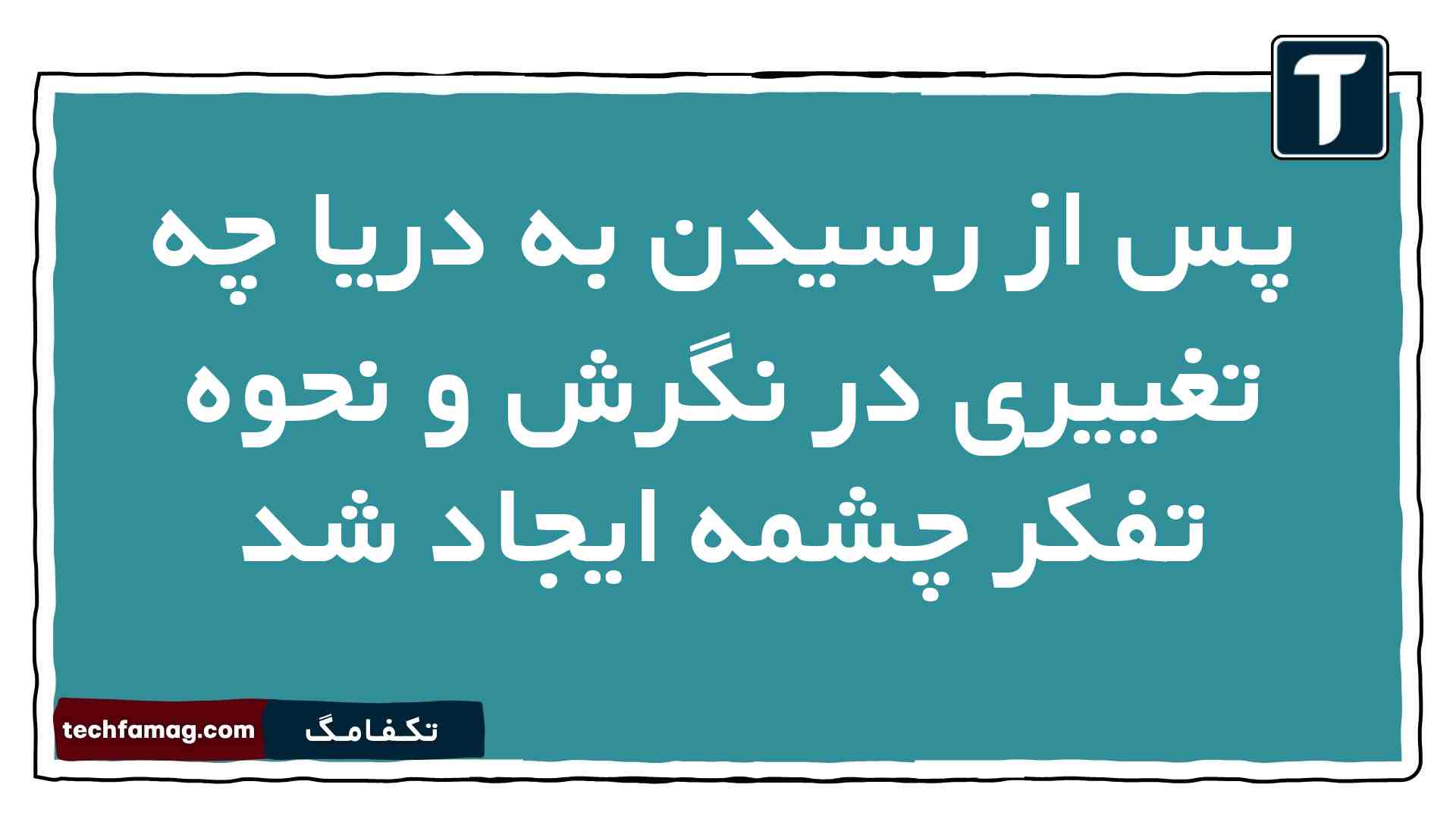 پس از رسیدن به دریا چه تغییری در نگرش و نحوه تفکر چشمه ایجاد شد فارسی دهم