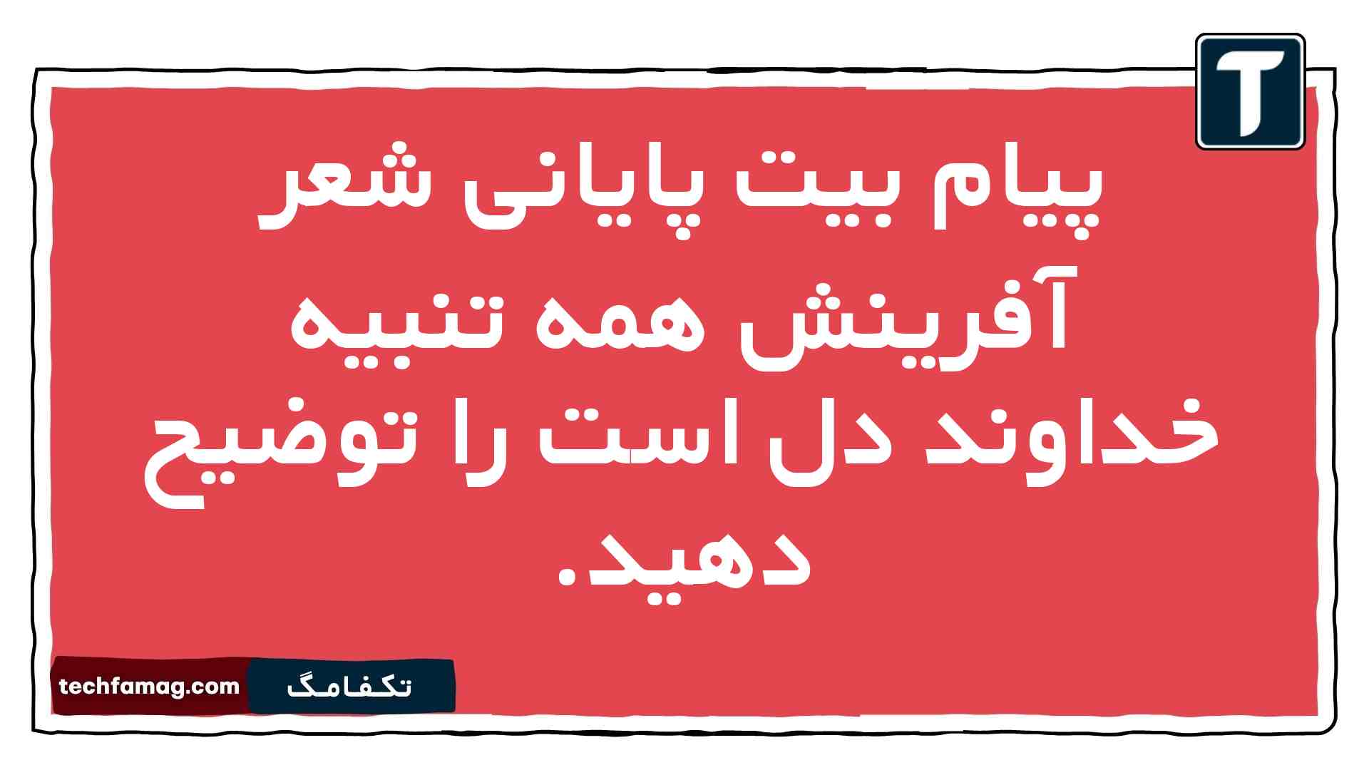 پیام بیت پایانی شعر آفرینش همه تنبیه خداوند دل است را توضیح دهید. فارسی نهم