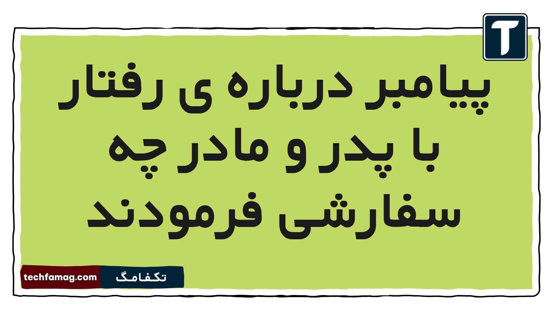 پیامبر درباره ی رفتار با پدر و مادر چه سفارشی فرمودند