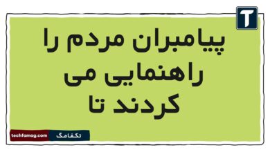 پیامبران مردم را راهنمایی می کردند تا