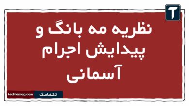نظریه مه بانگ و پیدایش اجرام آسمانی زمین شناسی یازدهم
